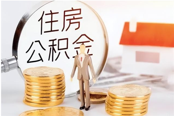 济南公积金想取出来零花可以吗（手头紧怎么提取公积金）