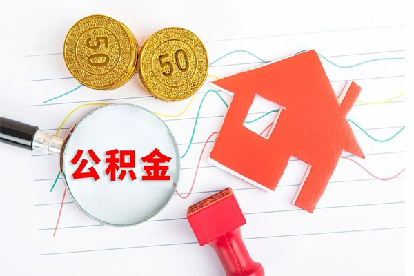 济南公积金想取出来零花可以吗（手头紧怎么提取公积金）